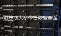 港珠澳大桥今日恢复全面通关
，自香港入境旅客无须隔离检疫