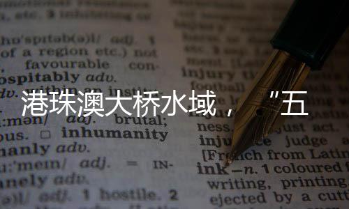 五一大风等禁限航要求