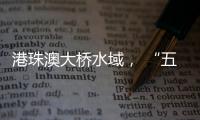 港珠澳大桥水域， “五一”假期预计发送旅客约20万人次