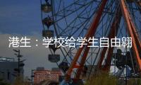 港生�：学校给学生自由翱翔蓝天