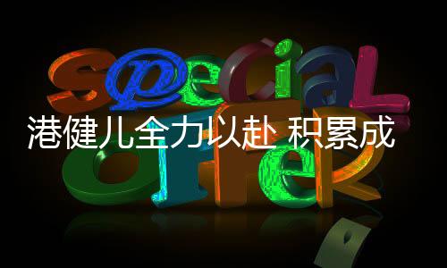 可惜与奖牌缘悭一面