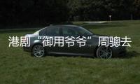 港剧“御用爷爷”周骢去世，享年92岁