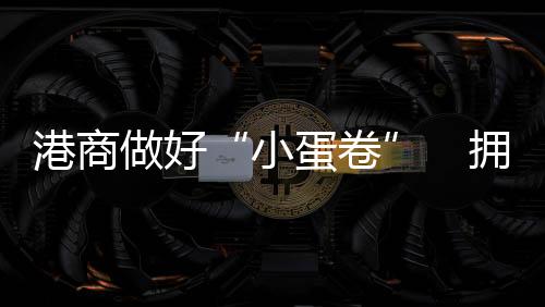 小蛋卷对话港商伍素萍