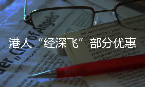 经深飞面向港澳车辆开放