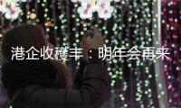 港企收穫丰：明年会再来