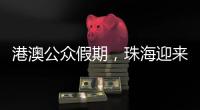 港澳公众假期
，珠海迎来跨境消费高峰