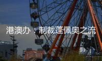 港澳办：制裁蓬佩奥之流大快人心