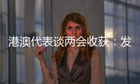 港澳代表谈两会收获
：发挥港澳优势 宏伟蓝图值得期待