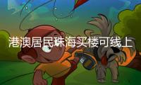 港澳居民珠海买楼可线上缴税