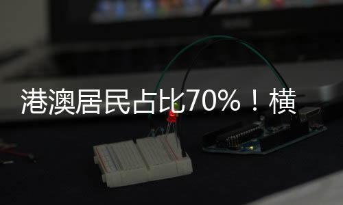居民横琴边检站提前部署