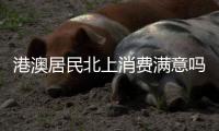 港澳居民北上消费满意吗？珠海这些消费场景受好评！
