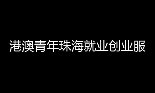 青年秉持“港澳所需