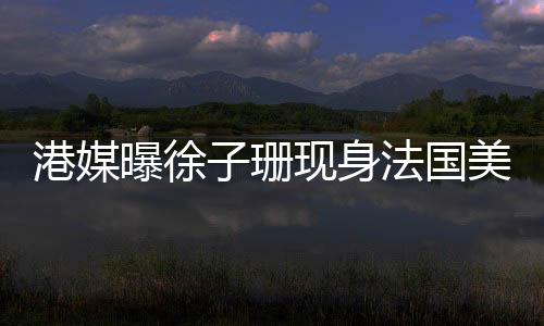 寻找真实的港媒国美自己