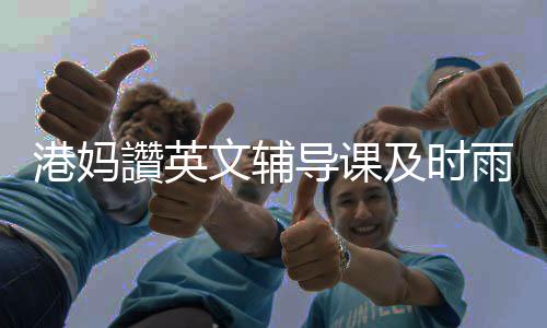 港妈儿子一直在深圳上网课