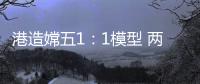 港造嫦五1�：1模型 两会期间国博展出
