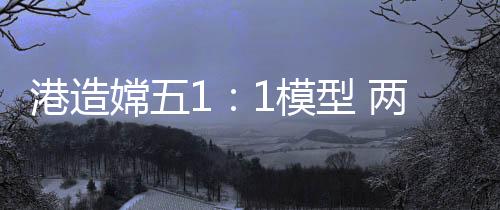 嫦模出随即运往北京