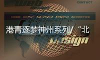 港青逐梦神州系列/“北漂”鬼才：让中国音乐走向世界/大公报记者　凯雷、罗洪啸
、实习记者彭予兴