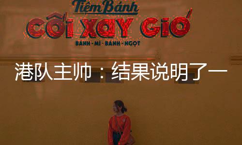 仍存目标是差距进入甲级联赛