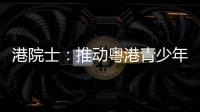 港院士：推动粤港青少年科普交流