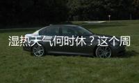 湿热天气何时休
？这个周末珠海又有大雨来“搅局”