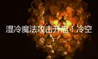 湿冷魔法攻击开启！冷空气下午抵达珠海，天气阴冷
