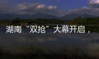 湖南“双抢”大幕开启，中联重科农机实力助阵!