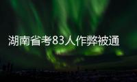 湖南省考83人作弊被通报：规矩的扣子一开始就得扣好