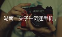 湖南一尖子生沉迷手机
，高考575分�，被父母扫地出门，切断生活来源“必须考上985	，不然不送我上大学”