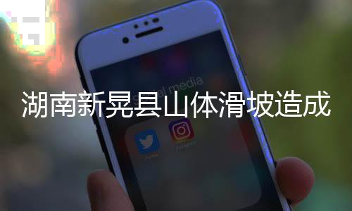 湖南导致4栋房屋倒塌