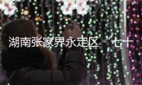 湖南张家界永定区“七十二奇楼”内一钢结构顶棚发生部分倒塌，多人受伤