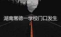 湖南常德一学校门口发生撞人事件�，多名学生受伤