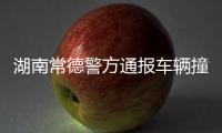 湖南常德警方通报车辆撞人事件
：伤者均无生命危险，肇事者已被抓获