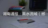 湖南通报
：耒水流域（郴州