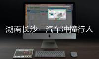 湖南长沙一汽车冲撞行人致8死5伤，警方通报