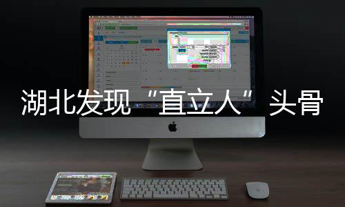 目前已出露颅顶及部分眉弓