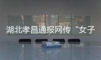 湖北孝昌通报网传“女子领低保炒股”�
：患偏执型精神分裂症 未炒股
