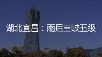 湖北宜昌：雨后三峡五级船闸云雾缭绕