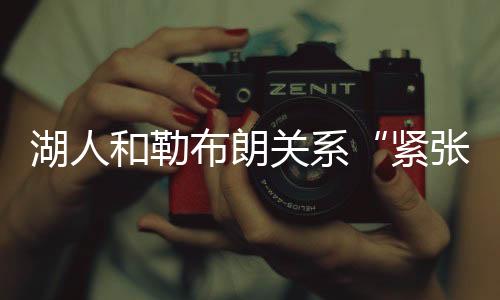 紧张让不少球迷媒体都猜测