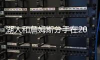湖人和詹姆斯分手在2026�？不会提供新合同
，东契奇时代已经开启