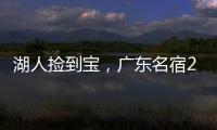 湖人捡到宝，广东名宿27+13补扣绝杀，很适合湖人的小球阵容
