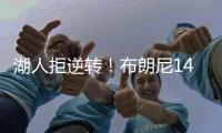 湖人拒逆转
！布朗尼14+3首发最低，詹姆斯场边观战，里夫斯20+6