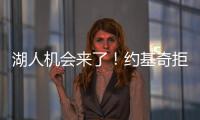 湖人机会来了！约基奇拒绝2.12亿续约，除了夺冠别无他法！