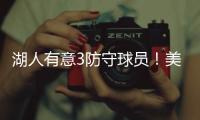 湖人有意3防守球员！美媒建议3方案�：5换4补最弱一环罗威艾顿重聚
