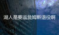 湖人是要逼詹姆斯退役啊
！！就差直接告诉詹姆斯了！