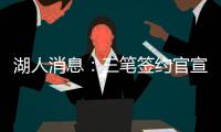 湖人消息	
：三笔签约官宣
，小将持续灾难表现，比尔有望加盟