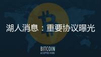 湖人消息
：重要协议曝光，季中赛分组出炉
，有意12+4后卫