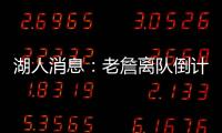 湖人消息：老詹离队倒计时，艾顿表态改变，湖管决策遭痛批