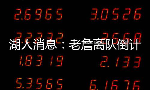 现年26岁的湖人艾顿身高2.13m