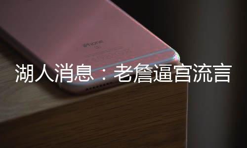 场村准备逼宫离队了