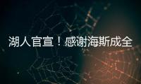 湖人官宣！感谢海斯成全交易	
！佩林卡这“帽子戏法”玩的6……